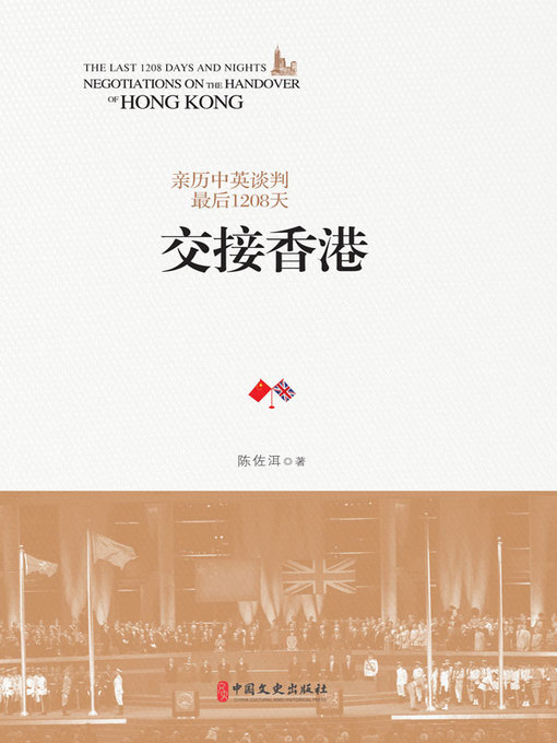 Title details for 交接香港 by 陈佐洱著 - Available